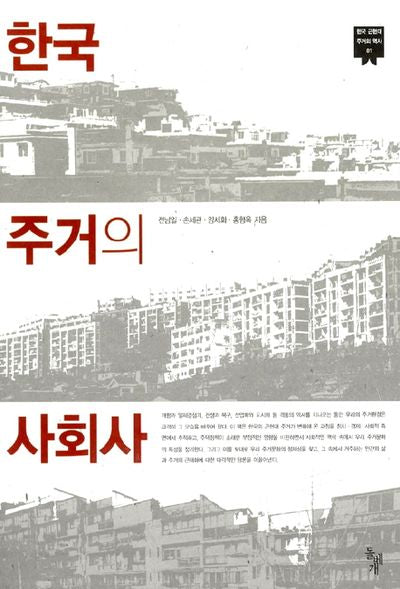 한국 주거의 사회사(한국 근현대 주거의 역사 1)