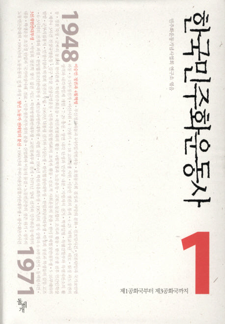한국민주화운동사 1: 제1공화국부터 제3공화국까지(양장본 Hardcover)
