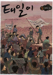 태일이 5: 불꽃이 되어
