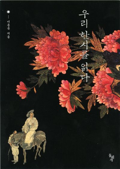 우리 한시를 읽다