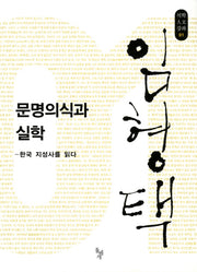 문명의식과 실학(석학인문강좌 01)