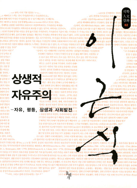 상생적 자유주의(석학인문강좌 02)