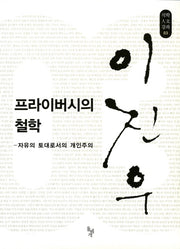 프라이버시의 철학(석학인문강좌 03)