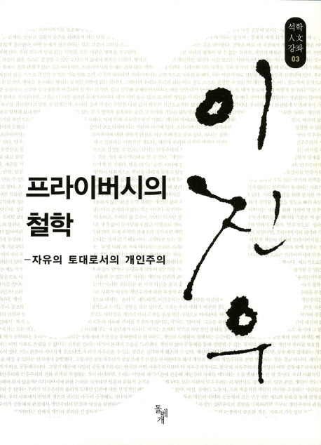 프라이버시의 철학(석학인문강좌 03)