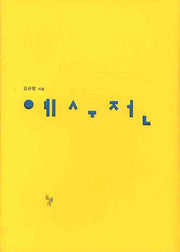 예수전(양장본 HardCover)