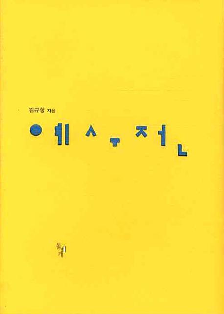 예수전(양장본 HardCover)