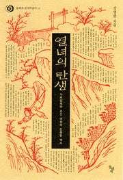 열녀의 탄생(돌베개 한국학 총서 11)(양장본 HardCover)