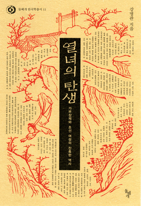 열녀의 탄생(돌베개 한국학 총서 11)(양장본 HardCover)