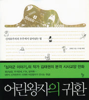 어린왕자의 귀환