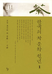 한국의 차 문화 천년 1(양장본 HardCover)