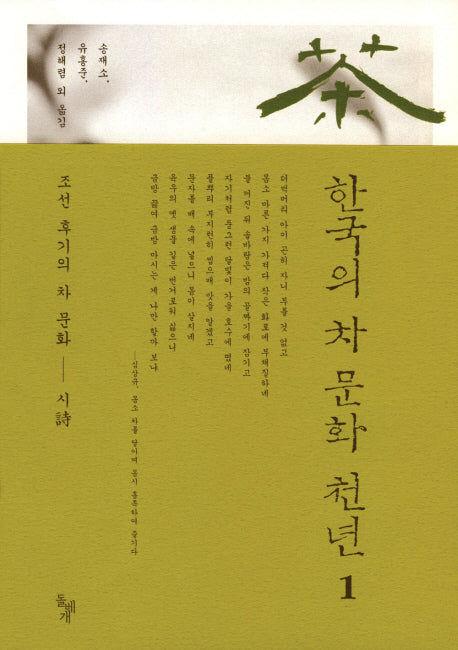 한국의 차 문화 천년 1(양장본 HardCover)