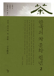 한국의 차 문화 천년 2(양장본 Hardcover)