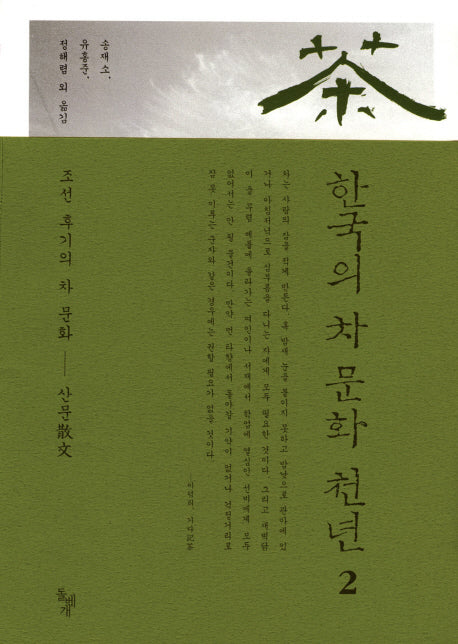 한국의 차 문화 천년 2(양장본 Hardcover)