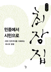 민중에서 시민으로(석학인문강좌 4)