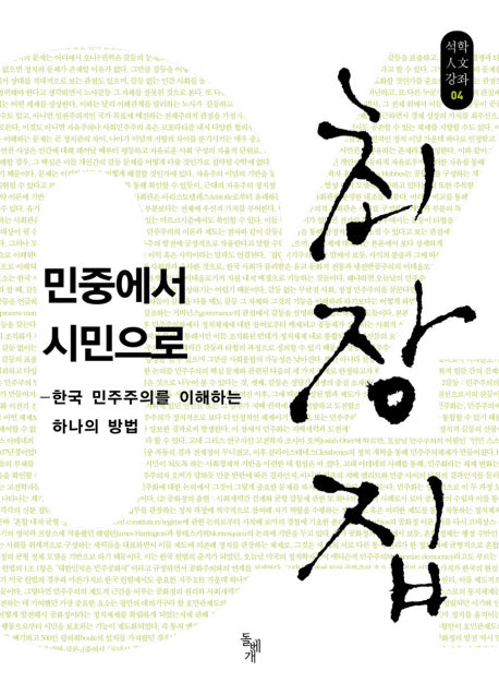 민중에서 시민으로(석학인문강좌 4)