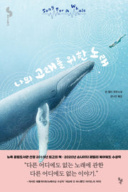 나의 고래를 위한 노래(꿈꾸는 돌 25)