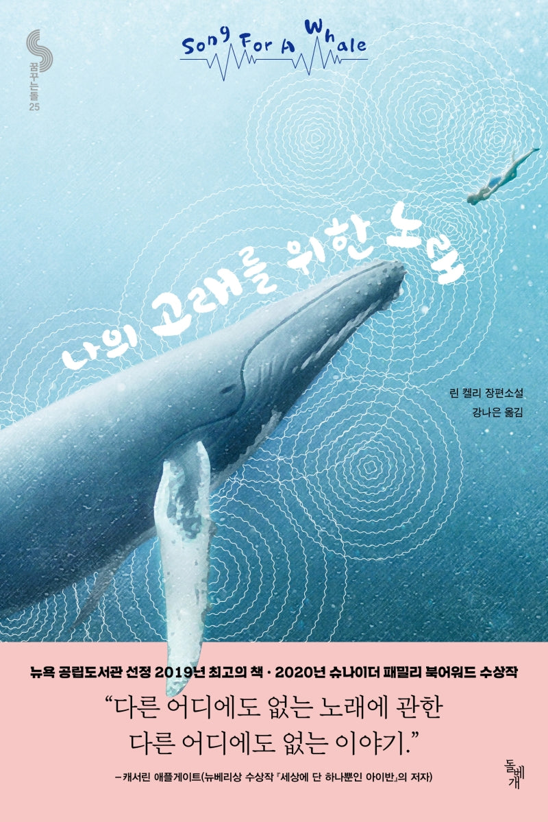 나의 고래를 위한 노래(꿈꾸는 돌 25)