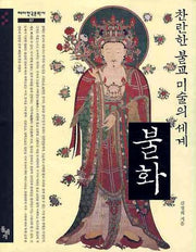 불화: 찬란한 불교 미술의 세계(테마한국문화사 07)