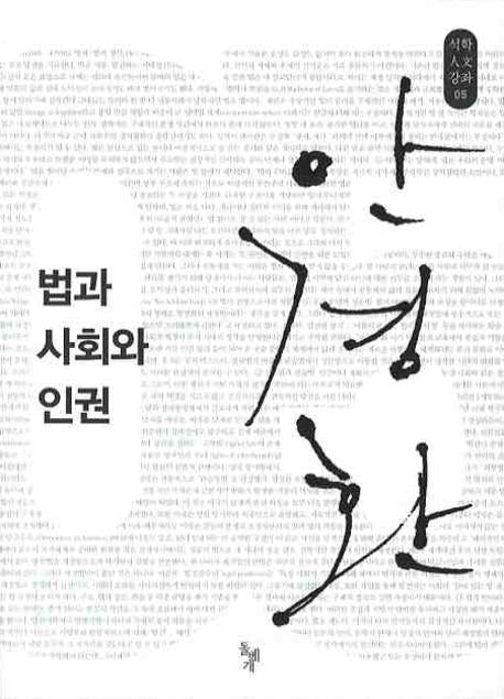 법과 사회와 인권(석학인문강좌 05)