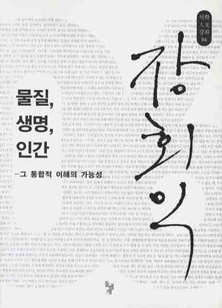 물질 생명 인간(석학인문강좌 6)