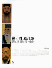 한국의 초상화(양장본 HardCover)