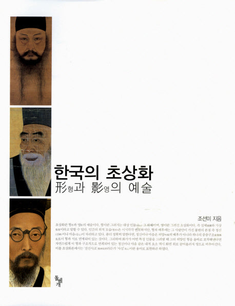 한국의 초상화(양장본 HardCover)