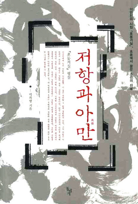 저항과 아만