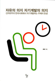 자유의 의지 자기계발의 의지