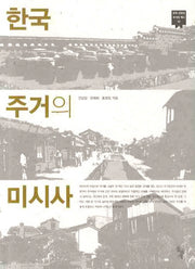 한국 주거의 미시사(한국 근현대 주거의 역사 2)