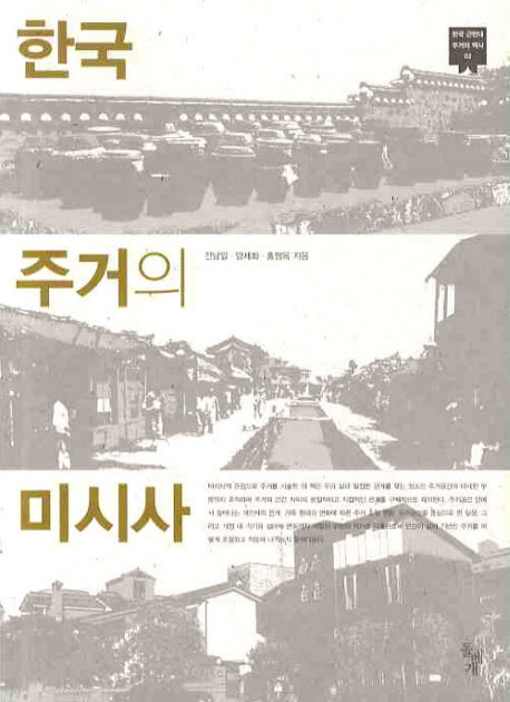 한국 주거의 미시사(한국 근현대 주거의 역사 2)