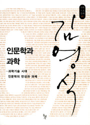 인문학과 과학(석학인문강좌 7)