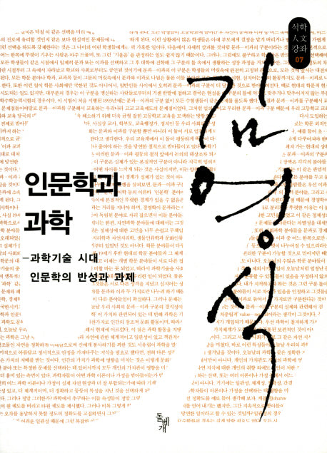 인문학과 과학(석학인문강좌 7)