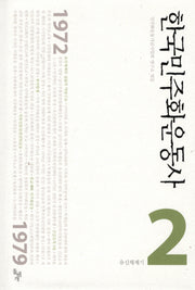 한국민주화운동사 2: 유신체제기(양장본 Hardcover)
