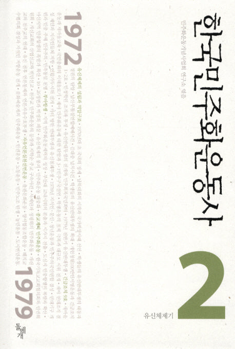 한국민주화운동사 2: 유신체제기(양장본 Hardcover)