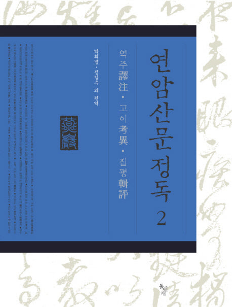 연암산문정독 2(양장본 HardCover)