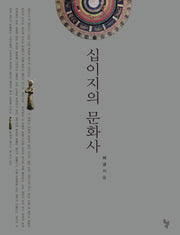 십이지의 문화사
