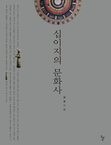 십이지의 문화사