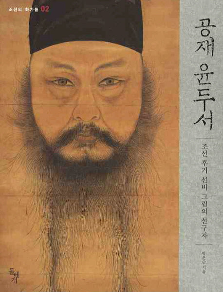 공재 윤두서(조선의 화가들 2)