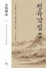 정유각집(상)(양장본 HardCover)