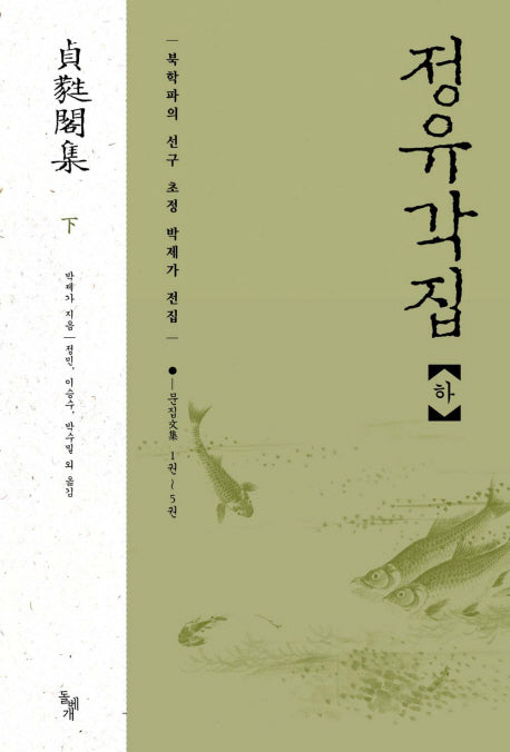 정유각집(하)(양장본 HardCover)