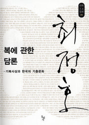 복에 관한 담론(석학인문강좌 8)