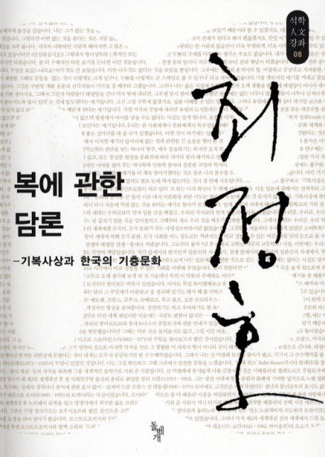 복에 관한 담론(석학인문강좌 8)