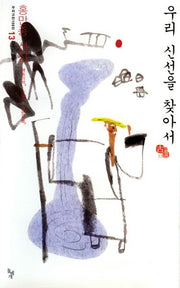 우리 신선을 찾아서(우리고전 100선 13)