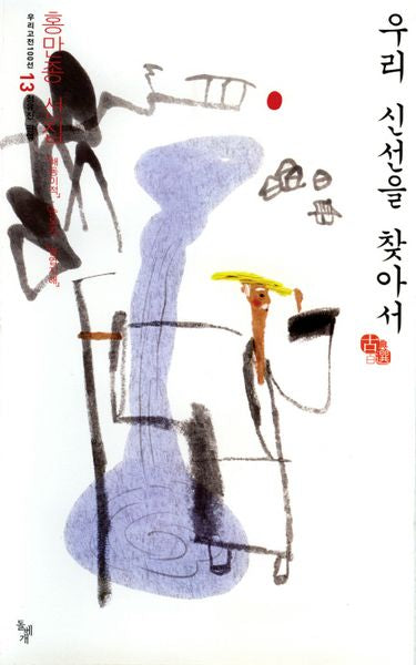 우리 신선을 찾아서(우리고전 100선 13)