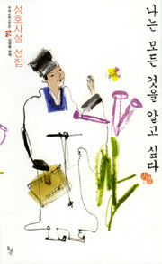 나는 모든 것을 알고 싶다(우리고전100선 14)