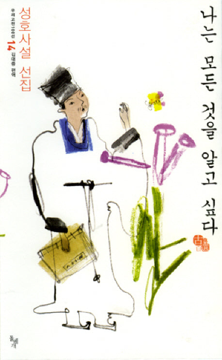 나는 모든 것을 알고 싶다(우리고전100선 14)