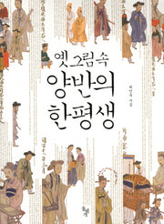 옛 그림 속 양반의 한평생
