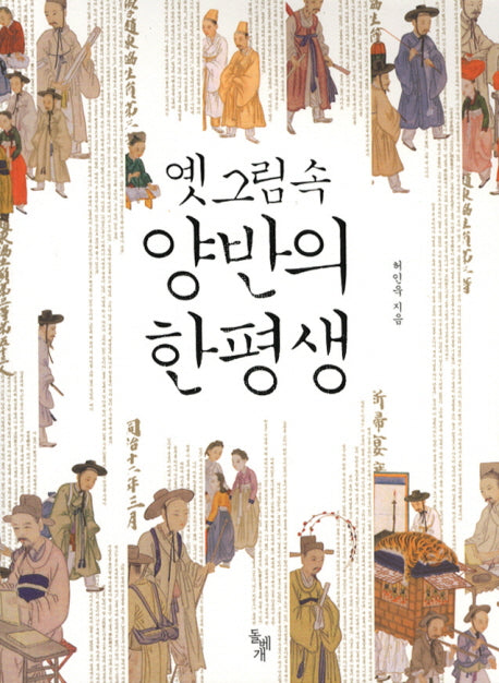 옛 그림 속 양반의 한평생