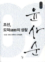 조선 도덕의 성찰(석학인문강좌 9)