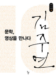 문학 영상을 만나다(석문인문강좌 10)